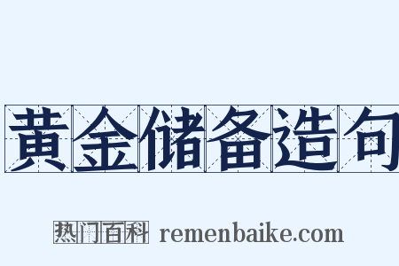 黄金储备造句是什么意思的图片